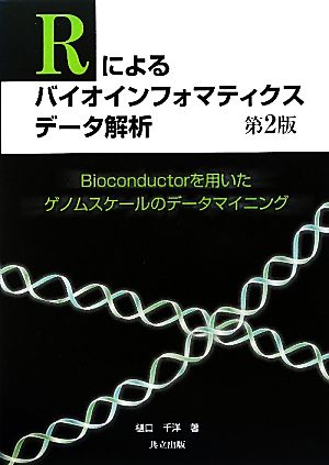 Rによるバイオインフォマティクスデータ解析 Bioconductorを用いたゲノムスケールのデータマイニング