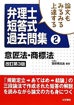 弁理士短答式過去問集(2) 論文もみるみる上達する-意匠法・商標法