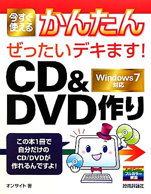 今すぐ使えるかんたん ぜったいデキます！CD&DVD作り Windows7対応