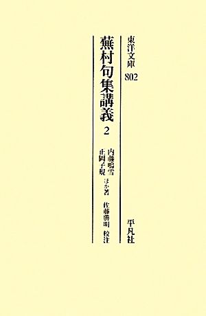 蕪村句集講義(2) 東洋文庫802