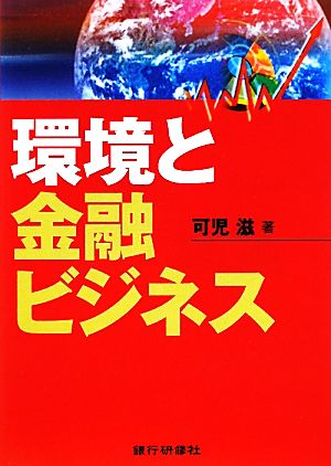 環境と金融ビジネス