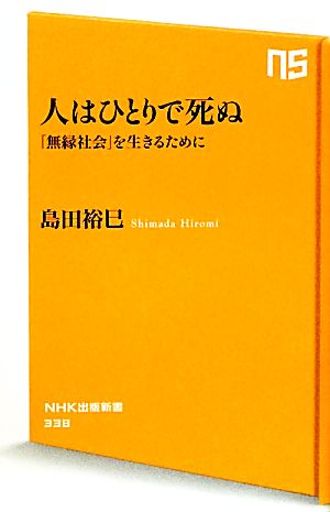 人はひとりで死ぬ 「無縁社会」を生きるために NHK出版新書