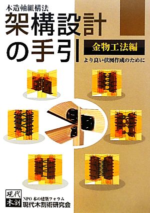 木造軸組構法 架構設計の手引 より良い伏図作成のために 金物工法編