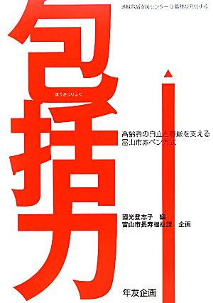 地域包括支援センター3職種が発信する包括力 高齢者の自立と尊厳を支える富山市赤ペン方式