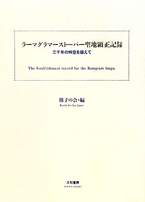 ラーマグラマーストーパー聖地顕正記録 三千年の時空を越えて