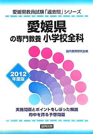 愛媛県の専門教養 小学校全科 愛媛県教員試験「過去問」シリーズ2