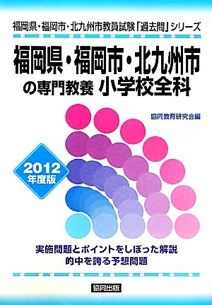 福岡県・福岡市・北九州市の専門教養 小学校全科(2012年度版) 福岡県・福岡市・北九州市教員試験「過去問」シリーズ2