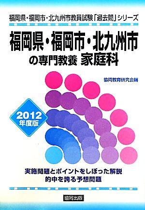 福岡県・福岡市・北九州市の専門教養 家庭科(2012年度版) 福岡県・福岡市・北九州市教員試験「過去問」シリーズ9