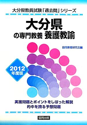 大分県の専門教養 養護教諭(2012年度版) 大分県教員試験「過去問」シリーズ11