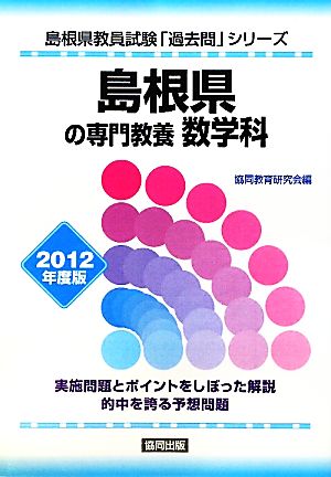 島根県の専門教養 数学科(2012年度版) 島根県教員試験「過去問」シリーズ6