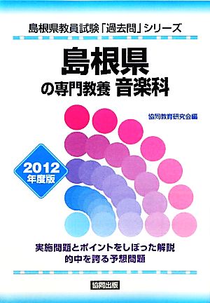 島根県の専門教養 音楽科(2012年度版) 島根県教員試験「過去問」シリーズ8