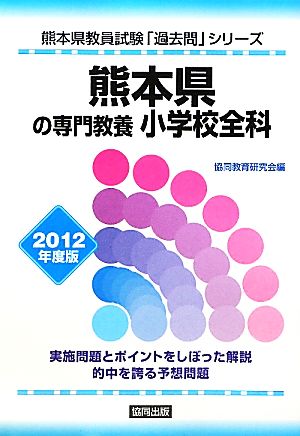 熊本県の専門教養 小学校全科(2012年度版) 熊本県教員試験「過去問」シリーズ2