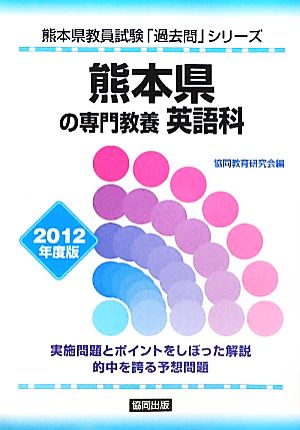 熊本県の専門教養 英語科(2012年度版) 熊本県教員試験「過去問」シリーズ5