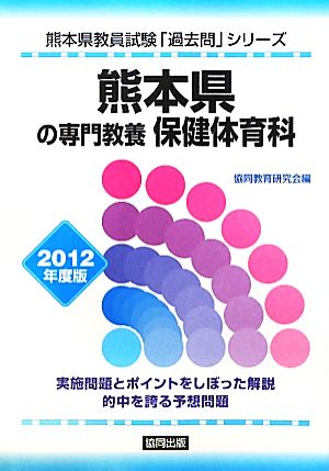 熊本県の専門教養 保健体育科(2012年度版) 熊本県教員試験「過去問」シリーズ10