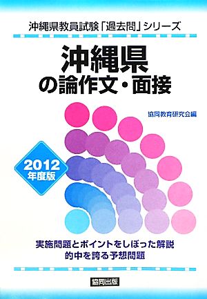 沖縄県の論作文・面接(2012年度版) 沖縄県教員試験「過去問」シリーズ12