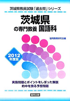 茨城県の専門教養 国語科(2012年度版) 茨城県教員試験「過去問」シリーズ3