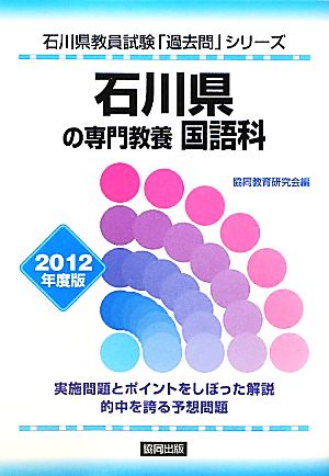 石川県の専門教養 国語科(2012年度版) 石川県教員試験「過去問」シリーズ3