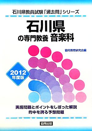 石川県の専門教養 音楽科(2012年度版) 石川県教員試験「過去問」シリーズ8