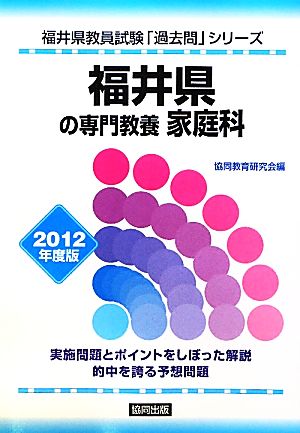 福井県の専門教養 家庭科(2012年度版) 福井県教員試験「過去問」シリーズ9