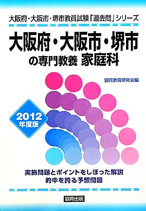 大阪府・大阪市・堺市の専門教養 家庭科(2012年度版) 大阪府・大阪市・堺市教員試験「過去問」シリーズ10