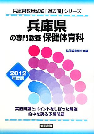 兵庫県の専門教養 保健体育科(2012年度版) 兵庫県教員試験「過去問」シリーズ10