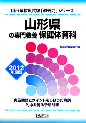 山形県の専門教養 保健体育科(2012年度版) 山形県教員試験「過去問」シリーズ10