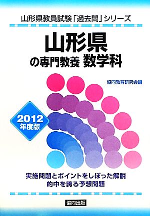 山形県の専門教養 数学科(2012年度版) 山形県教員試験「過去問」シリーズ6