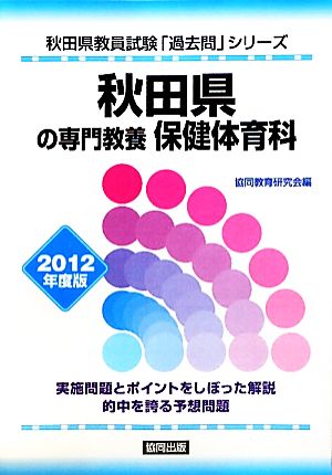 秋田県の専門教養 保健体育科(2012年度版) 秋田県教員試験「過去問」シリーズ10