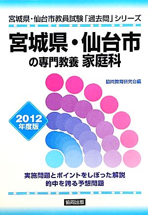 宮城県・仙台市の専門教養 家庭科(2012年度版) 宮城県・仙台市教員試験「過去問」シリーズ9