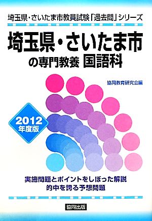 埼玉県・さいたま市の専門教養 国語科(2012年度版) 埼玉県・さいたま市教員試験「過去問」シリーズ3