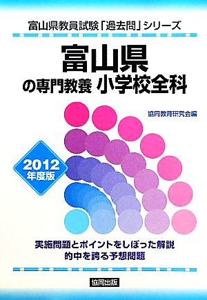 富山県の専門教養 小学校全科(2012年度版) 富山県教員試験「過去問」シリーズ2