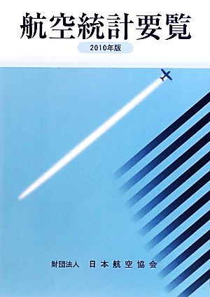 航空統計要覧(2010年版)