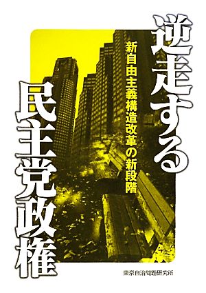 逆走する民主党政権 新自由主義構造改革の新段階