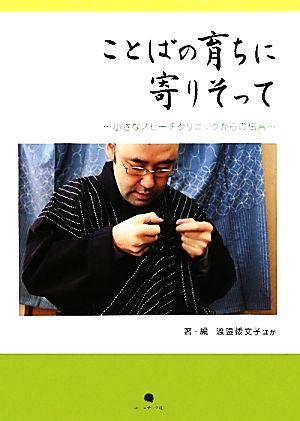 ことばの育ちに寄りそって 小さなスピーチクリニックからの伝言