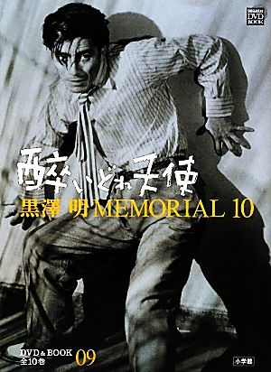 黒澤明MEMORIAL10(第9巻) 酔いどれ天使 小学館DVD&BOOK