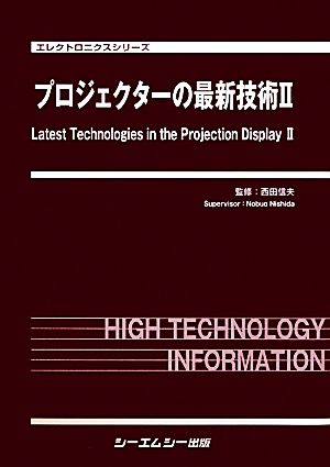 プロジェクターの最新技術(2) エレクトロニクスシリーズ