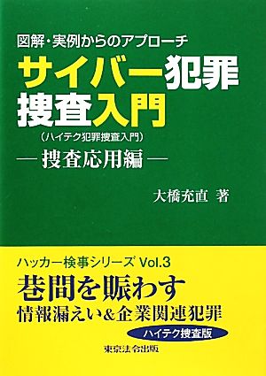 図解・実例からのアプローチ サイバー犯罪捜査入門 捜査応用編