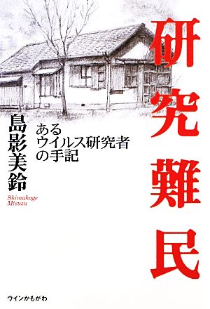 研究難民 あるウイルス研究者の手記