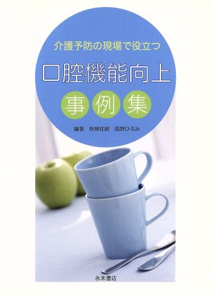 介護予防の現場で役立つ口腔機能向上事例集