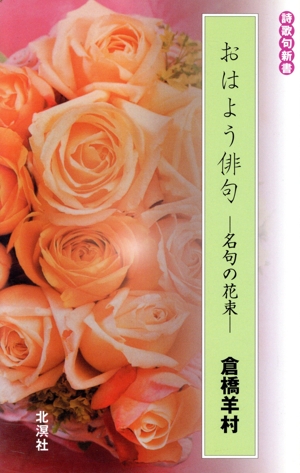 おはよう俳句 名句の花束