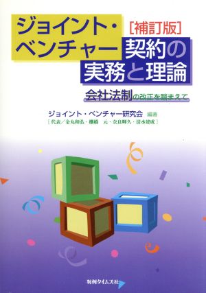 ジョイント・ベンチャー契約の実務と理論 会社法制の改正を踏まえて