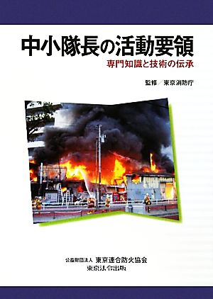 中小隊長の活動要領 専門知識と技術の伝承