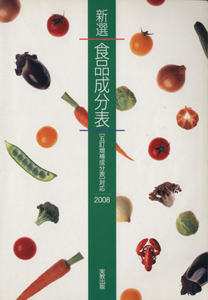 '08 新選食品成分表