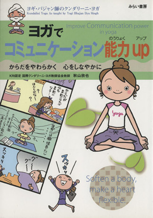 ヨガでコミュニケーション能力up からだをやわらかく心をしなやかに