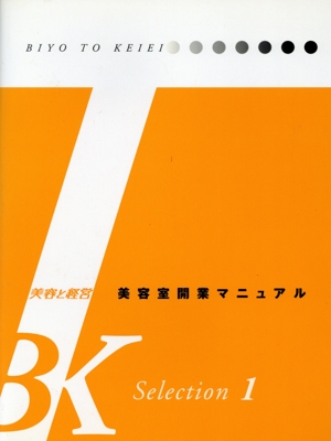 美容室開業マニュアル