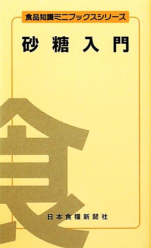 砂糖入門 食品知識ミニブックスシリーズ