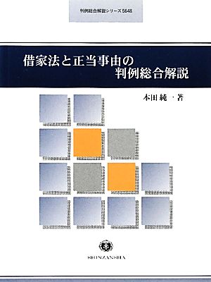 借家法と正当事由の判例総合解説 判例総合解説シリーズ