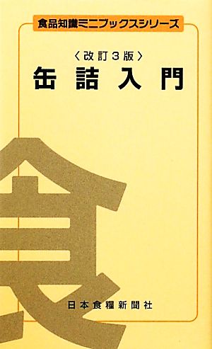 缶詰入門 食品知識ミニブックスシリーズ