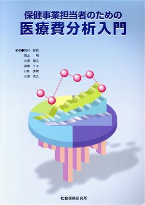 保健事業担当者のための医療費分析入門