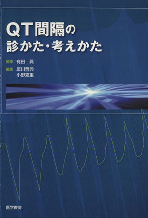 QT間隔の診かた・考えかた